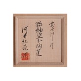 A signed wooden box for a box made by Kawai Kanjiro